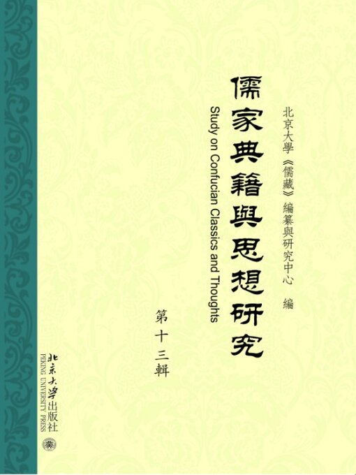Title details for 儒家典籍与思想研究（第十三辑） by 北京大学《儒藏》编纂与研究中心著 - Available